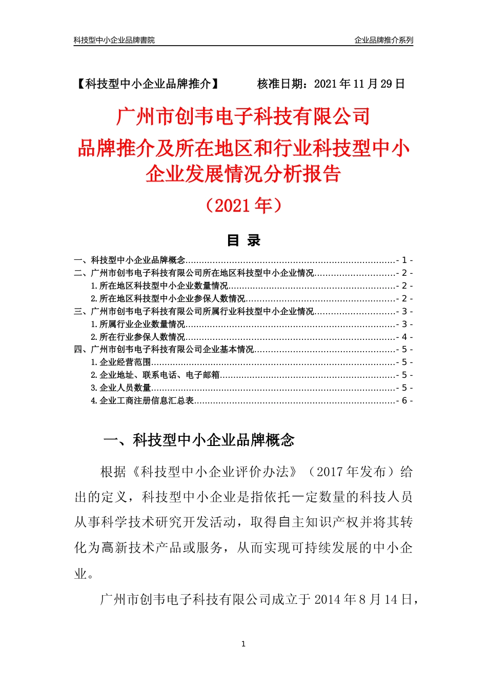 【科技型中小企业】广州市创韦电子科技有限公司品牌推介及所在地区和行业企业发展情况分析报告（2021年）_第1页
