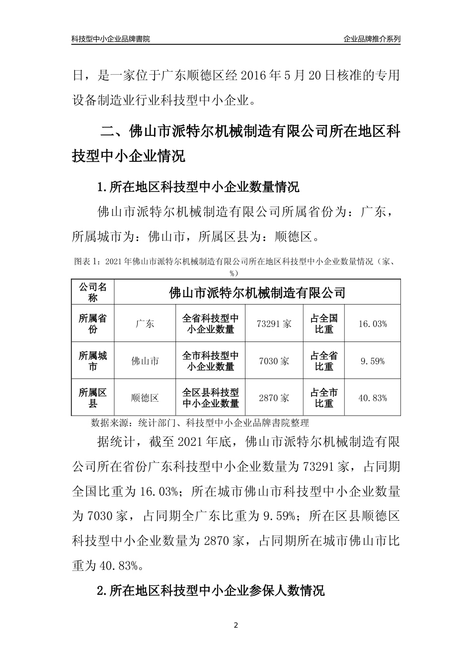 【科技型中小企业】佛山市派特尔机械制造有限公司品牌推介及所在地区和行业企业发展情况分析报告（2021年）_第2页
