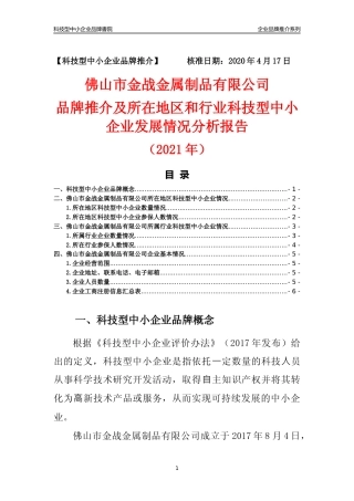 【科技型中小企业】佛山市金战金属制品有限公司品牌推介及所在地区和行业企业发展情况分析报告（2021年）