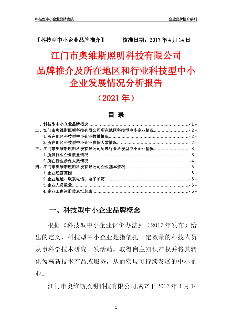 【科技型中小企业】江门市奥维斯照明科技有限公司品牌推介及所在地区和行业企业发展情况分析报告（2021年）_第1页