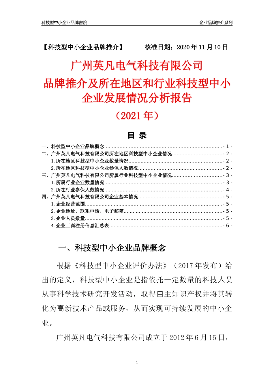 【科技型中小企业】广州英凡电气科技有限公司品牌推介及所在地区和行业企业发展情况分析报告（2021年）_第1页