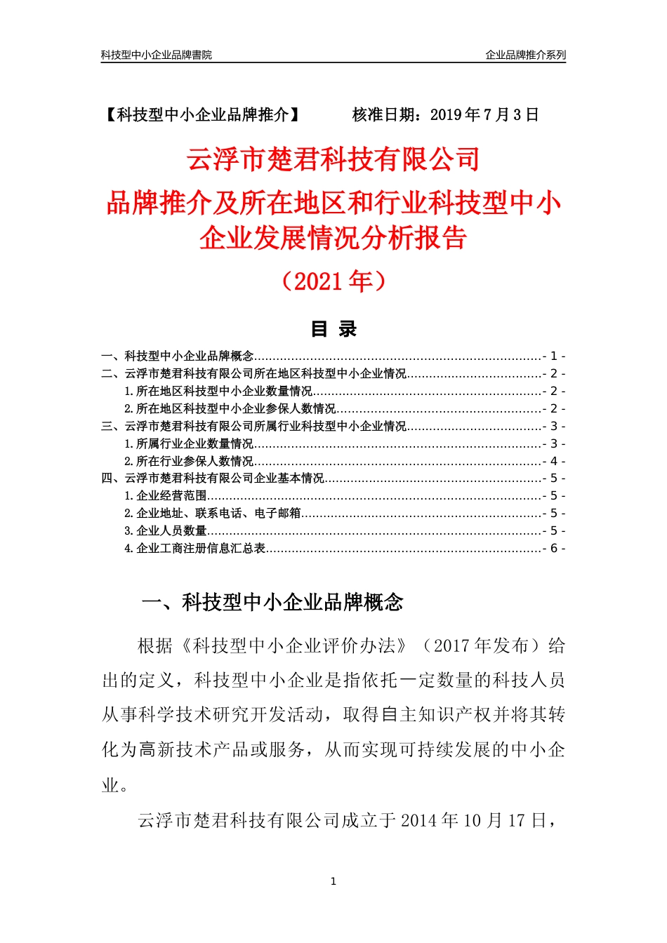 【科技型中小企业】云浮市楚君科技有限公司品牌推介及所在地区和行业企业发展情况分析报告（2021年）_第1页
