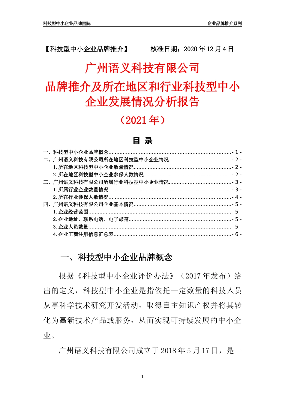 【科技型中小企业】广州语义科技有限公司品牌推介及所在地区和行业企业发展情况分析报告（2021年）_第1页