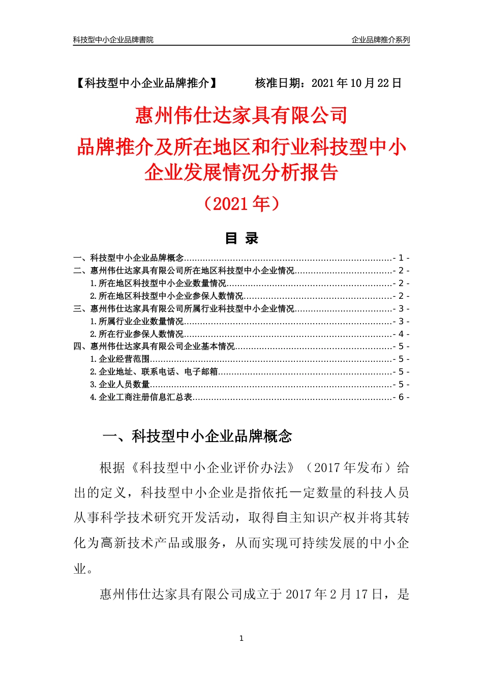 【科技型中小企业】惠州伟仕达家具有限公司品牌推介及所在地区和行业企业发展情况分析报告（2021年）_第1页