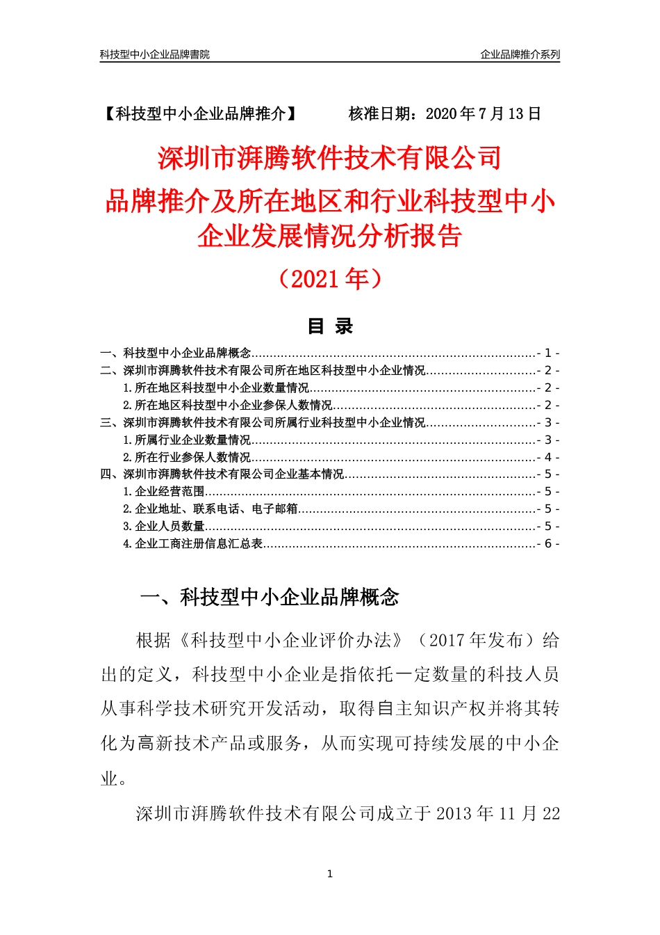 【科技型中小企业】深圳市湃腾软件技术有限公司品牌推介及所在地区和行业企业发展情况分析报告（2021年）_第1页
