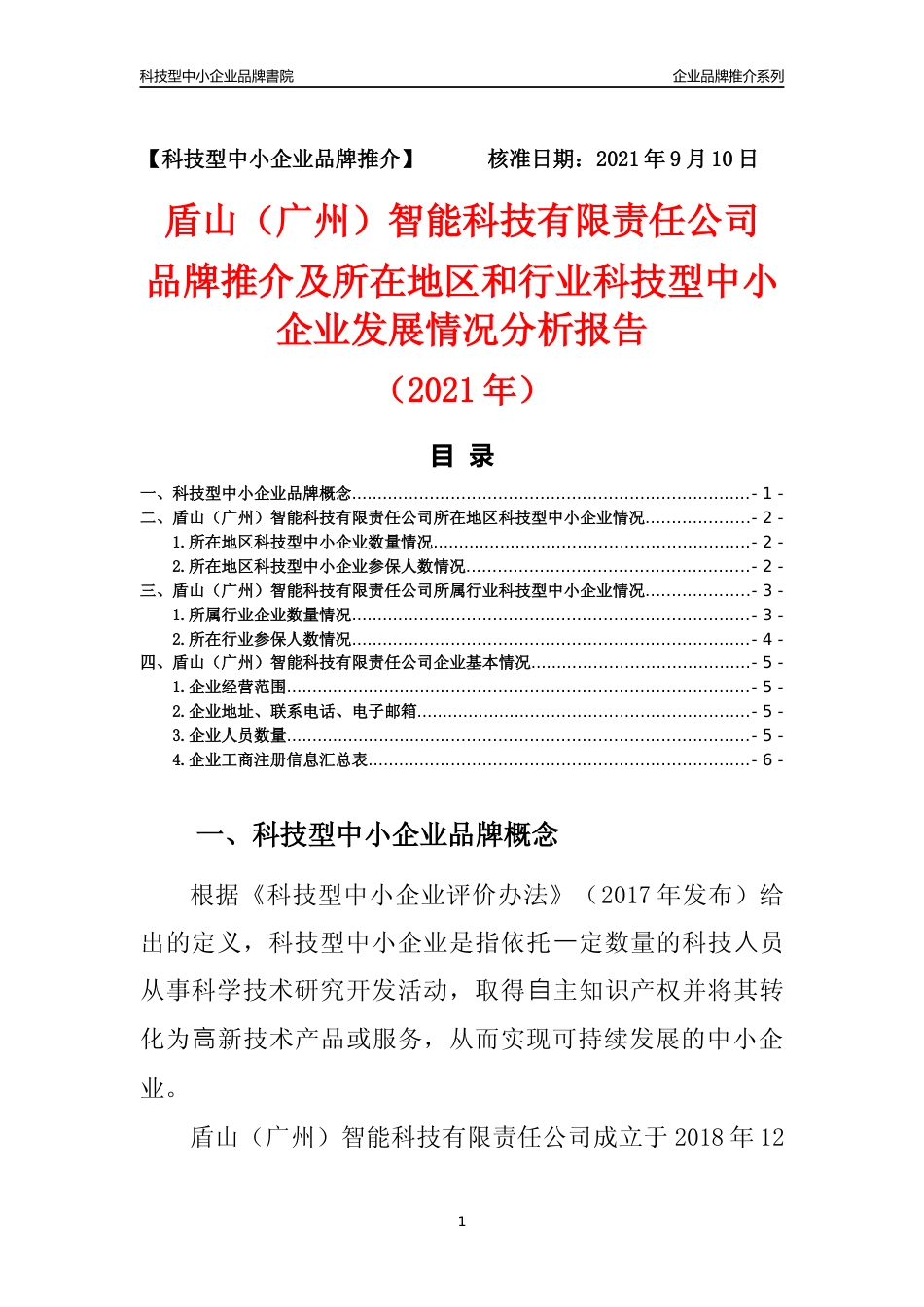 【科技型中小企业】盾山（广州）智能科技有限责任公司品牌推介及所在地区和行业企业发展情况分析报告（2021年）_第1页