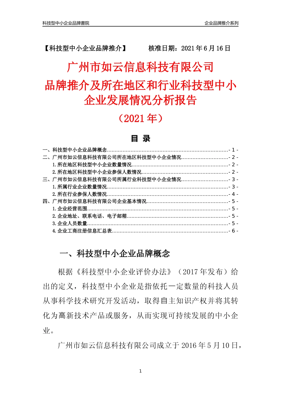 【科技型中小企业】广州市如云信息科技有限公司品牌推介及所在地区和行业企业发展情况分析报告（2021年）_第1页