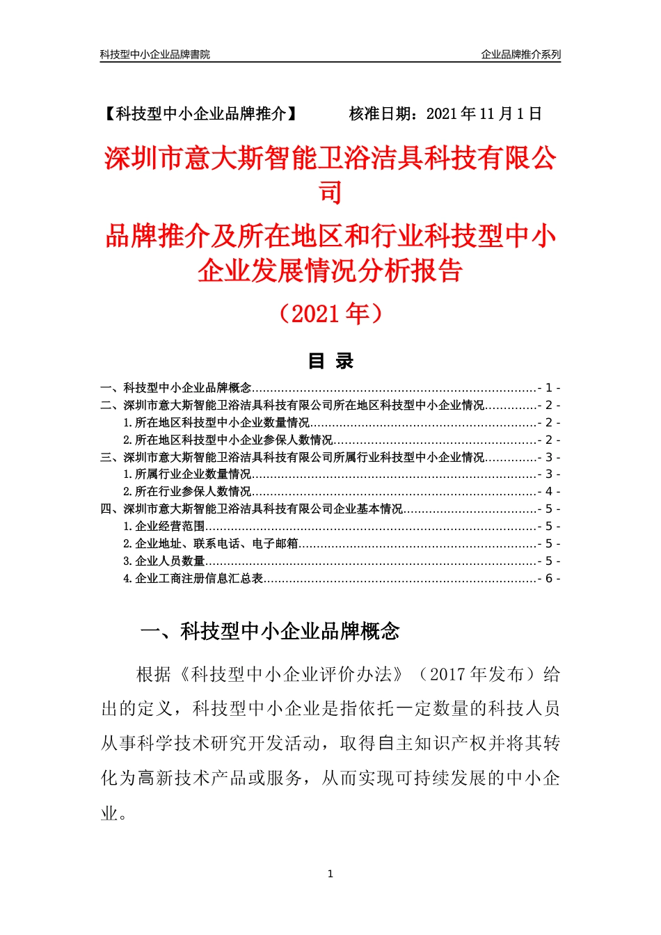 【科技型中小企业】深圳市意大斯智能卫浴洁具科技有限公司品牌推介及所在地区和行业企业发展情况分析报告（2021年）_第1页