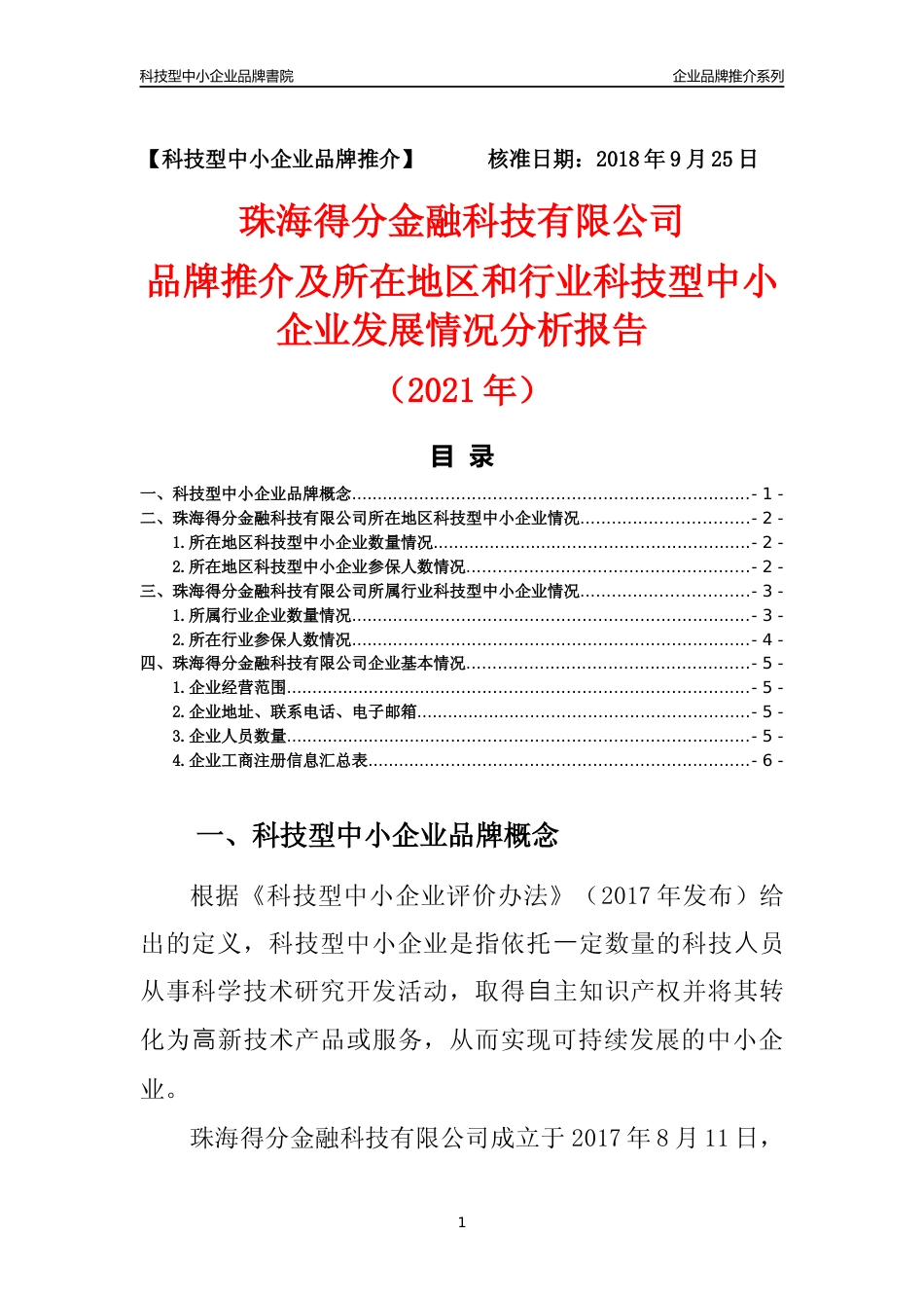 【科技型中小企业】珠海得分金融科技有限公司品牌推介及所在地区和行业企业发展情况分析报告（2021年）_第1页