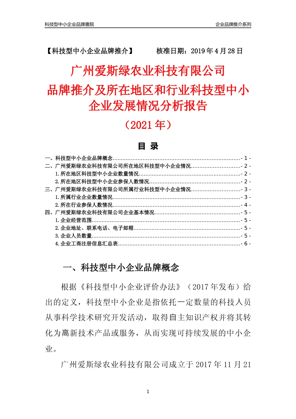 【科技型中小企业】广州爱斯绿农业科技有限公司品牌推介及所在地区和行业企业发展情况分析报告（2021年）_第1页