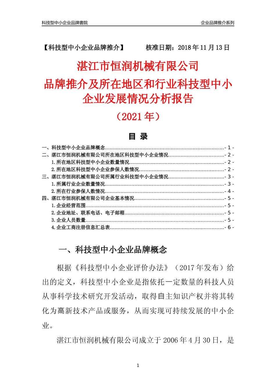 【科技型中小企业】湛江市恒润机械有限公司品牌推介及所在地区和行业企业发展情况分析报告（2021年）_第1页