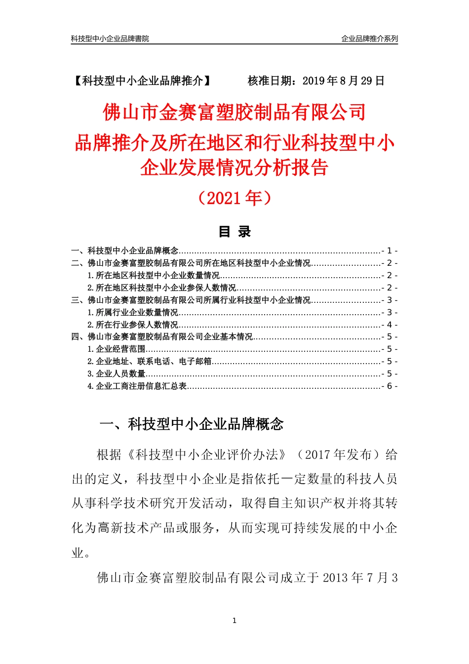 【科技型中小企业】佛山市金赛富塑胶制品有限公司品牌推介及所在地区和行业企业发展情况分析报告（2021年）_第1页