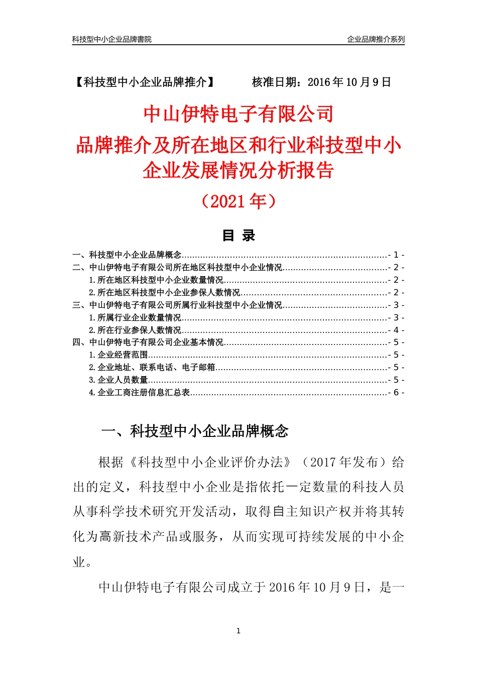 【科技型中小企业】中山伊特电子有限公司品牌推介及所在地区和行业企业发展情况分析报告（2021年）_第1页