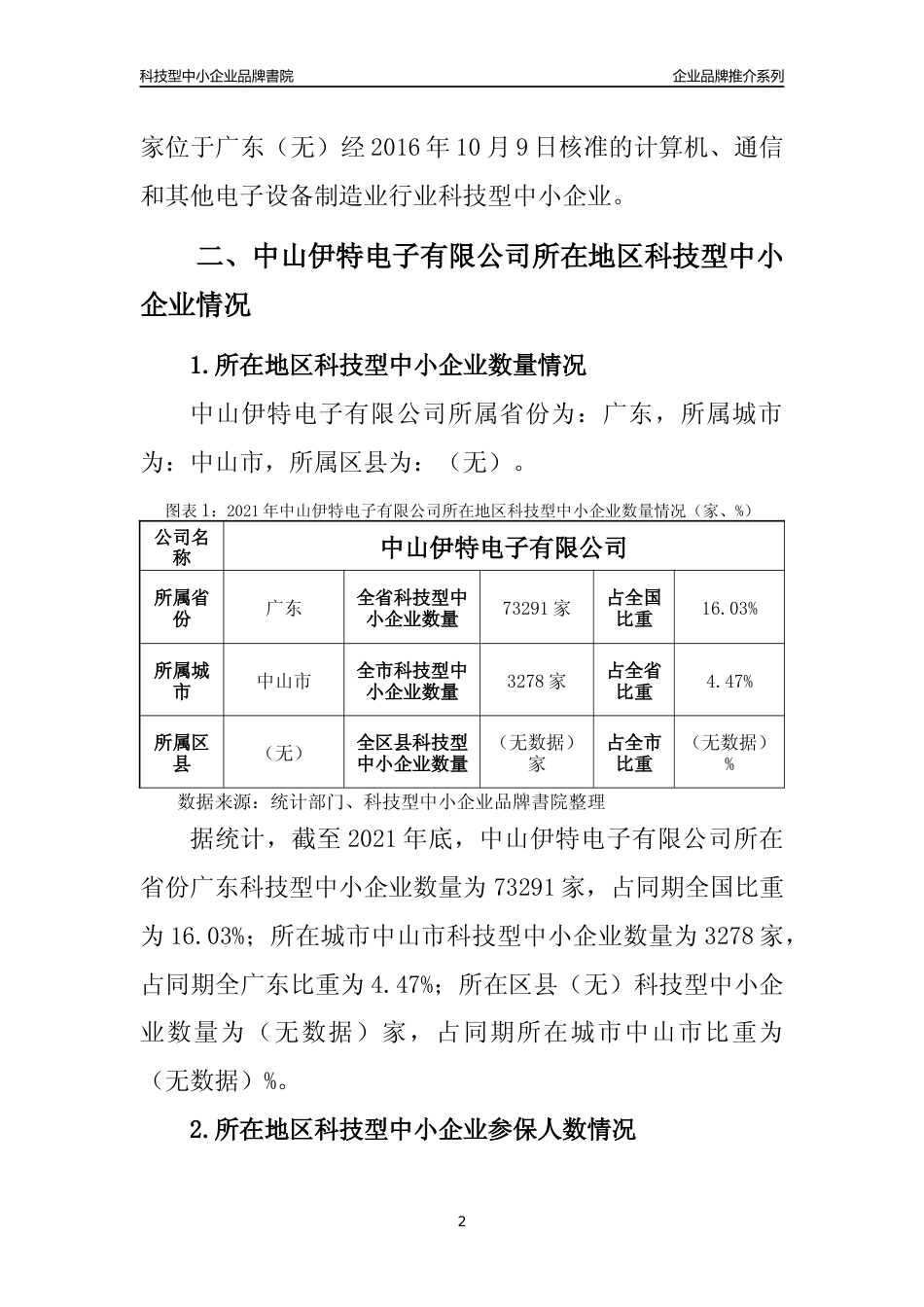 【科技型中小企业】中山伊特电子有限公司品牌推介及所在地区和行业企业发展情况分析报告（2021年）_第2页