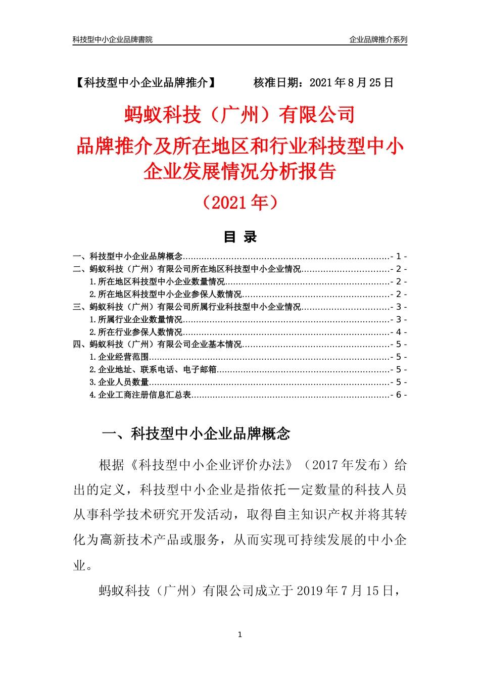 【科技型中小企业】蚂蚁科技（广州）有限公司品牌推介及所在地区和行业企业发展情况分析报告（2021年）_第1页
