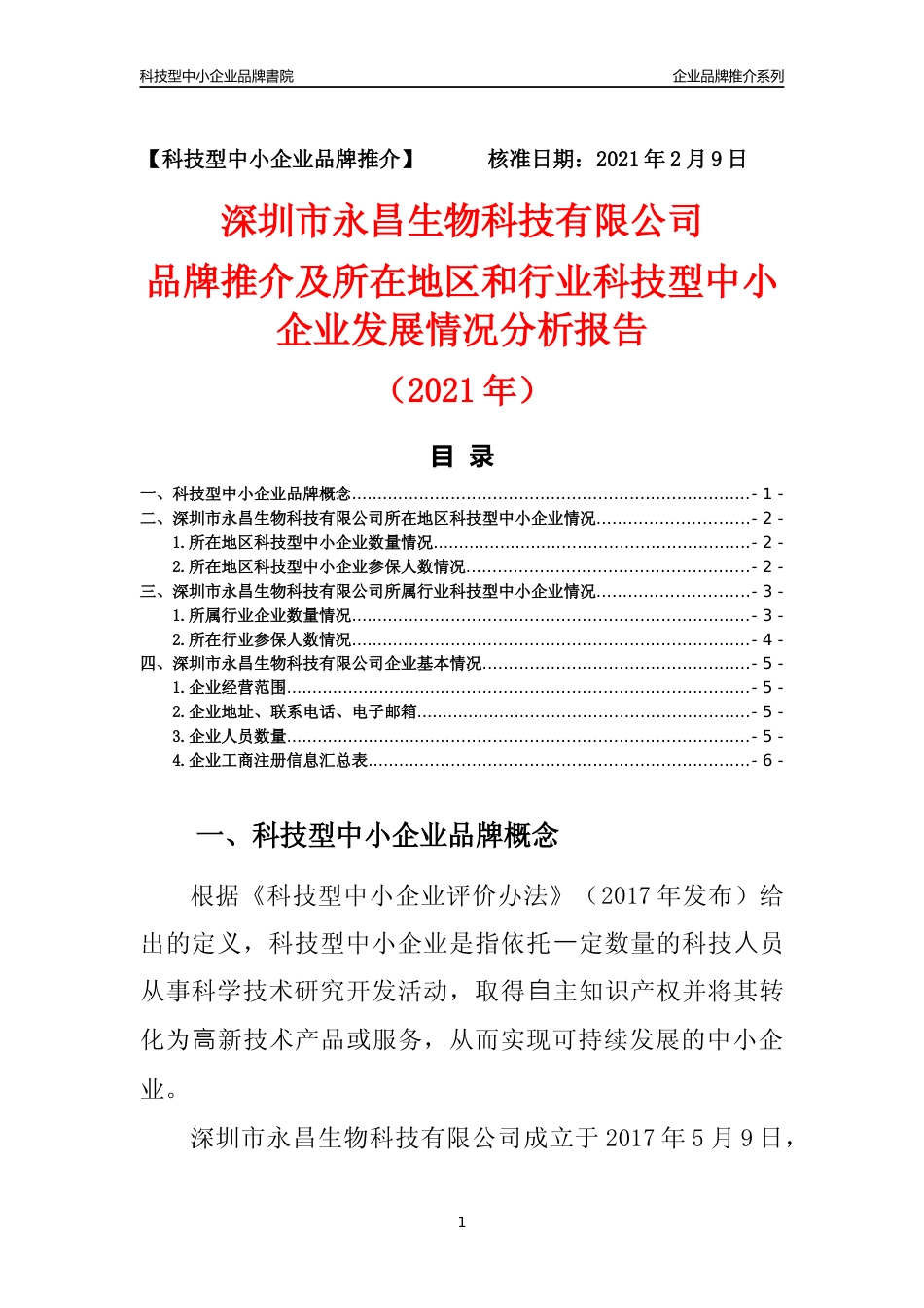 【科技型中小企业】深圳市永昌生物科技有限公司品牌推介及所在地区和行业企业发展情况分析报告（2021年）_第1页