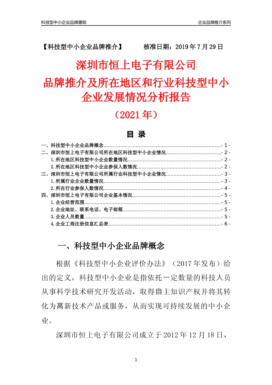 【科技型中小企业】深圳市恒上电子有限公司品牌推介及所在地区和行业企业发展情况分析报告（2021年）_第1页