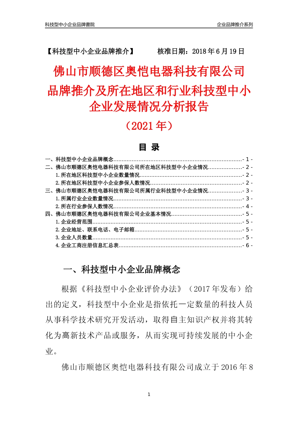 【科技型中小企业】佛山市顺德区奥恺电器科技有限公司品牌推介及所在地区和行业企业发展情况分析报告（2021年）_第1页