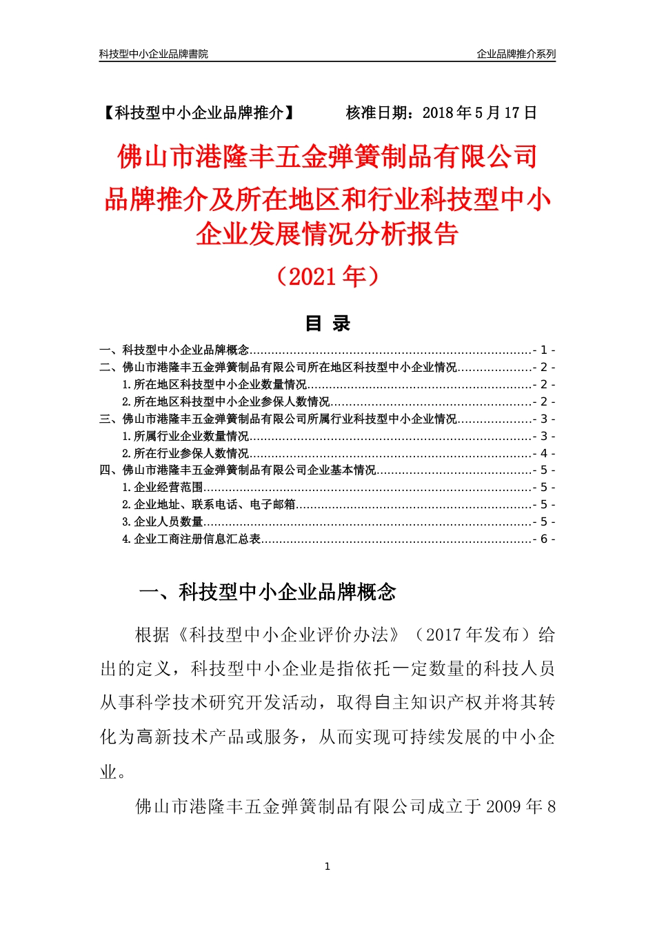 【科技型中小企业】佛山市港隆丰五金弹簧制品有限公司品牌推介及所在地区和行业企业发展情况分析报告（2021年）_第1页