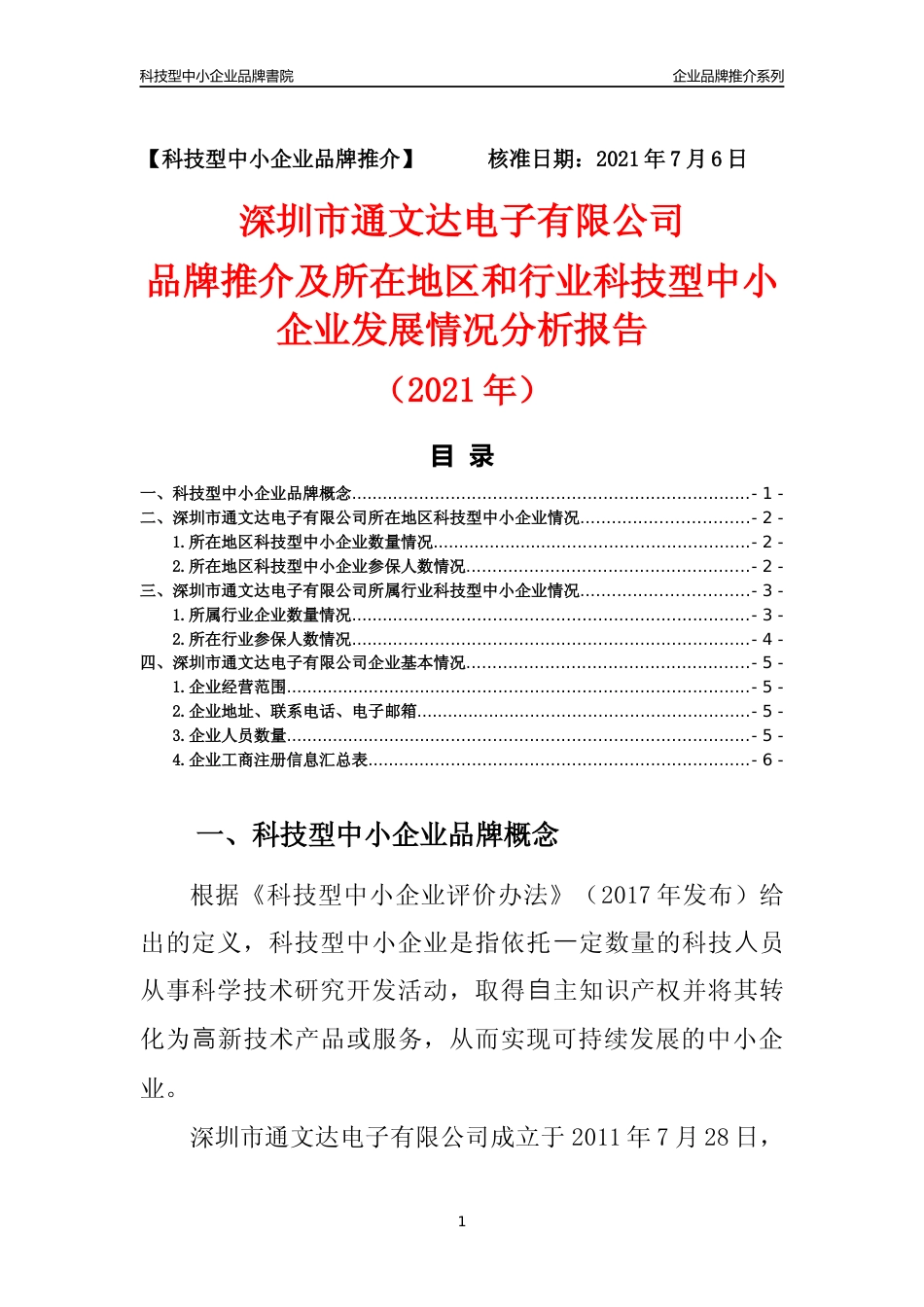 【中小企业】深圳市通文达电子有限公司品牌推介及所在地区和行业企业发展情况分析报告（2021年）_第1页
