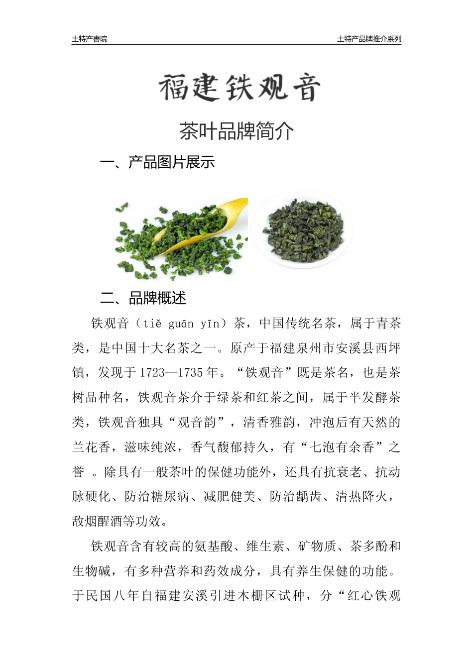 福建省铁观音茶叶品牌宣传推介_第1页