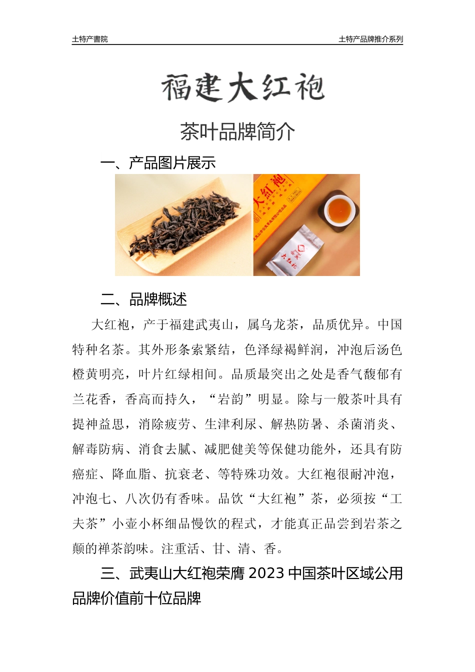 福建省大红袍茶叶品牌宣传推介_第1页