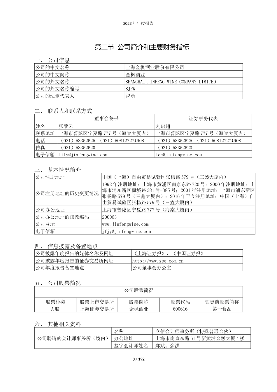 金枫酒业：金枫酒业2023年年报全文文本_第3页