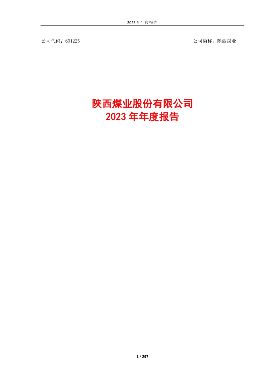 [上市年报] 陕西煤业：2023年报全文_第1页