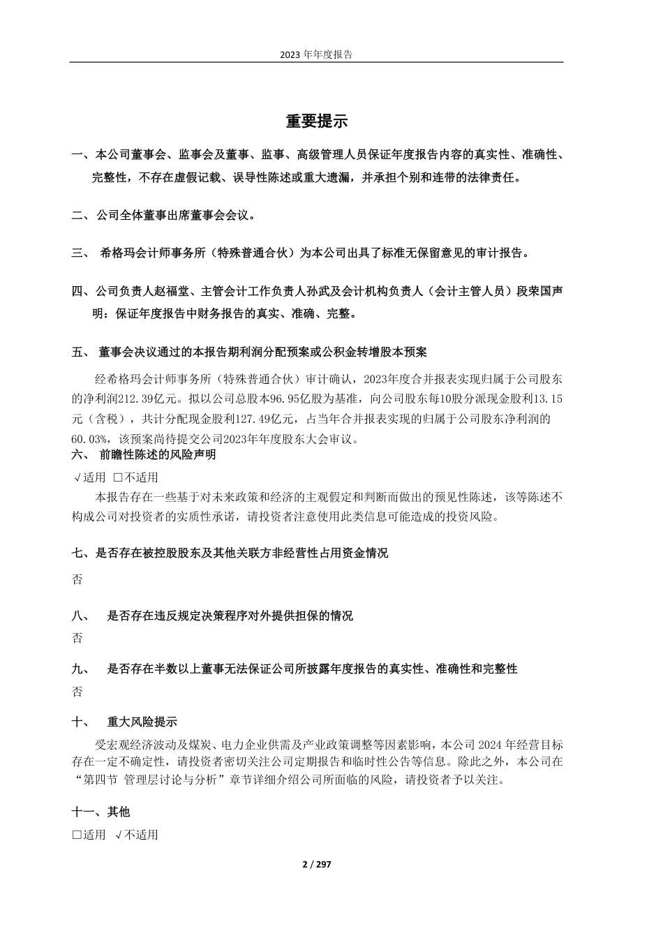 [上市年报] 陕西煤业：2023年报全文_第2页