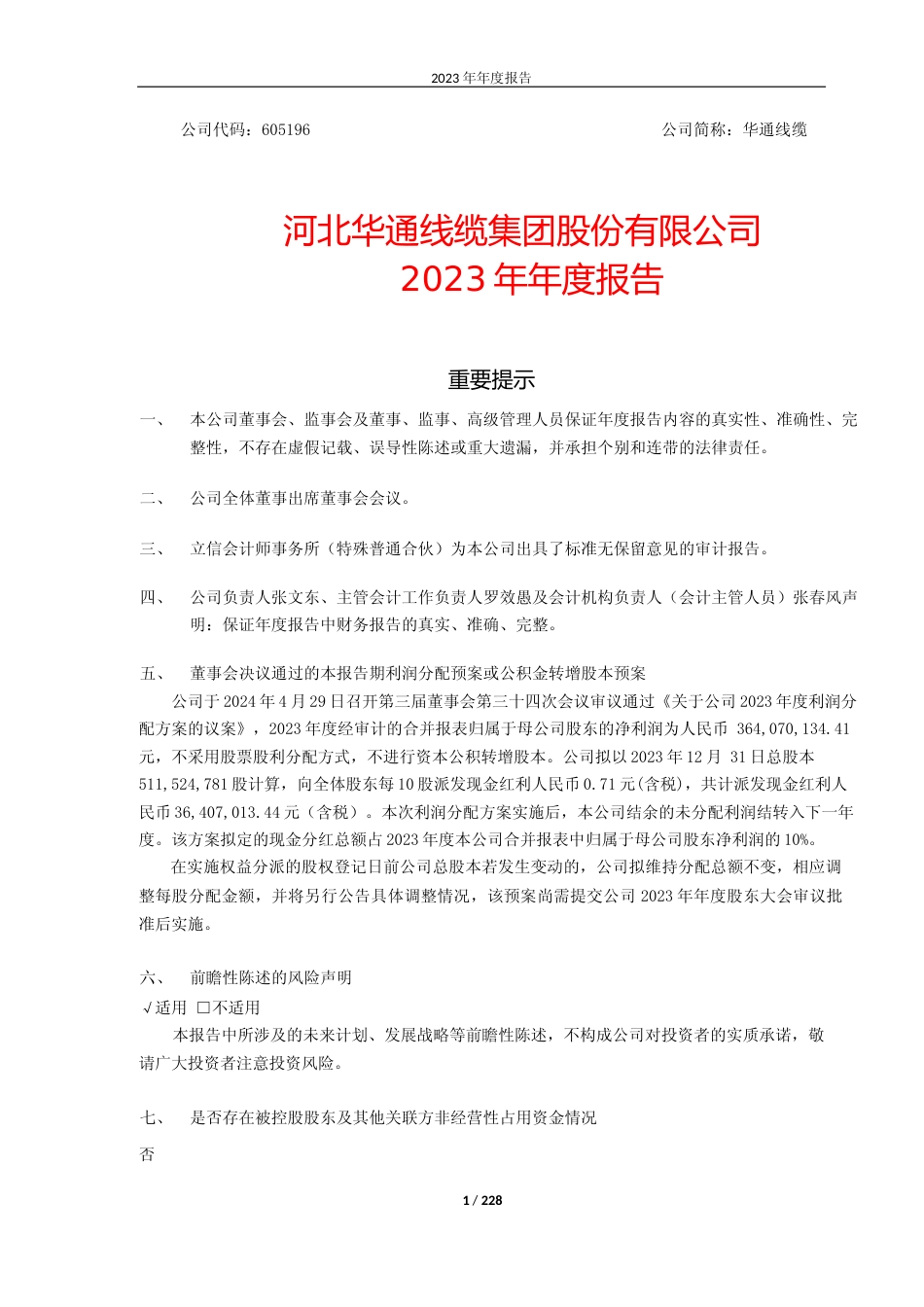 [年报文本]华通线缆：华通线缆2023年年度报告文本_第1页
