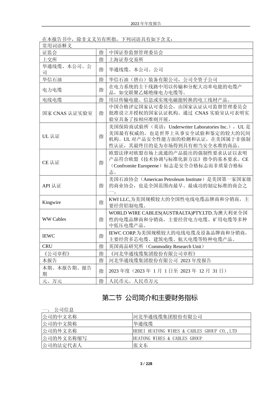 [年报文本]华通线缆：华通线缆2023年年度报告文本_第3页