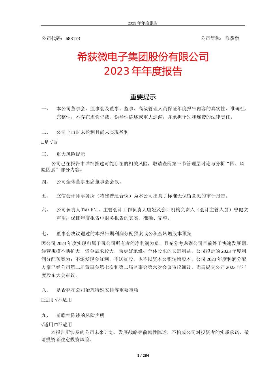 [年报文本]希荻微：希荻微2023年年度报告文本_第1页