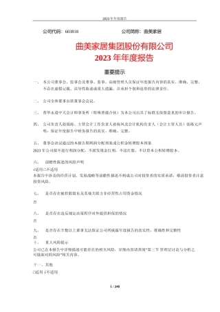 [年报文本]曲美家居：2023年年度报告文本