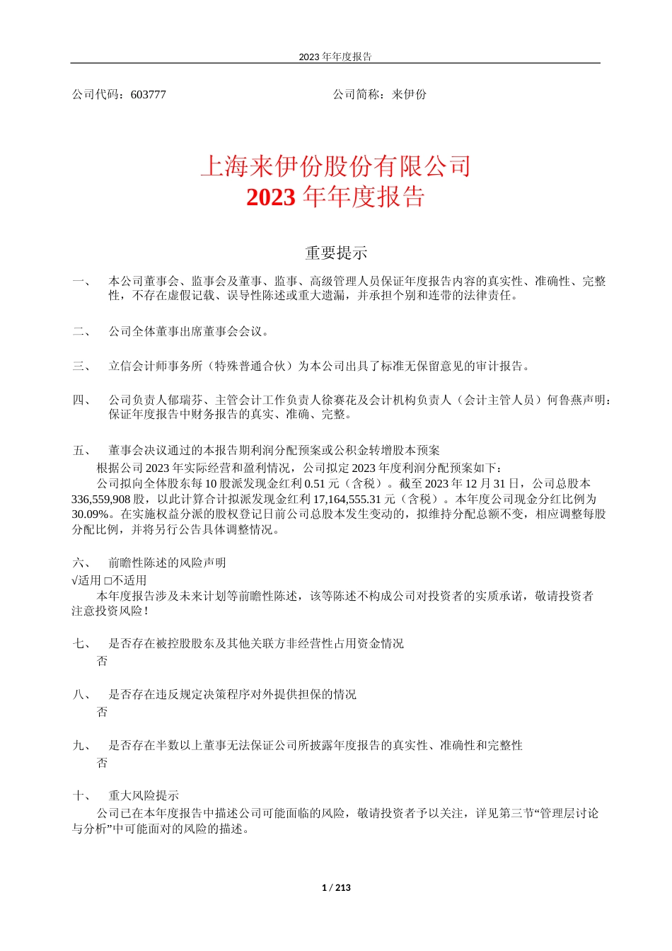 [年报文本]来伊份：2023年年度报告文本_第1页