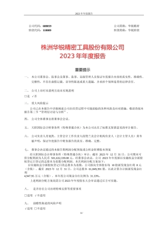 [年报文本]华锐精密：2023年年度报告文本