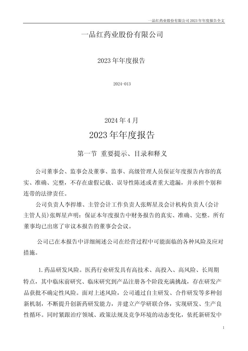 [年报文本]一品红：2023年年度报告文本_第1页
