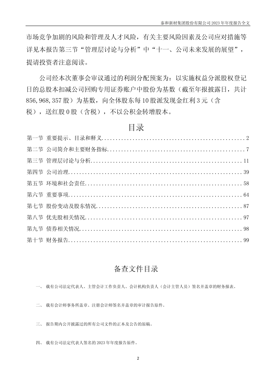 [年报文本]泰和新材：2023年年度报告文本_第2页
