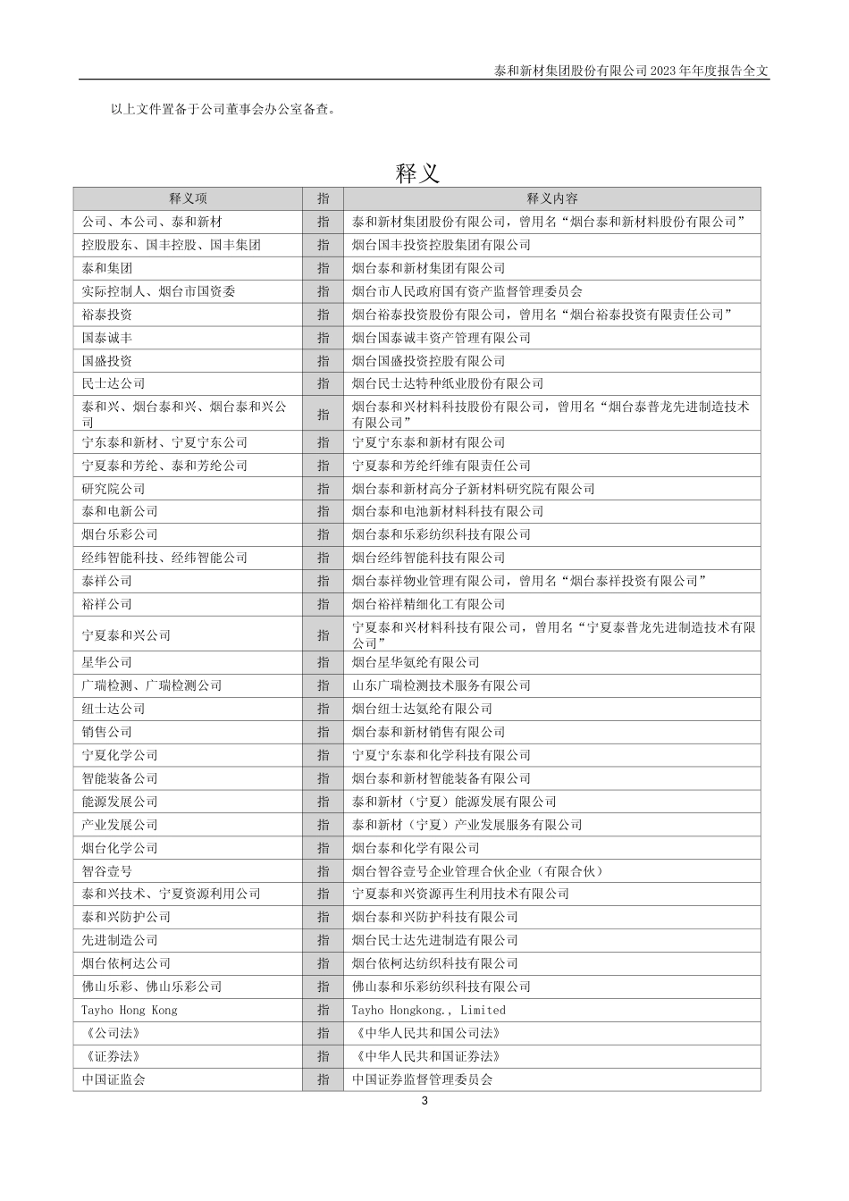[年报文本]泰和新材：2023年年度报告文本_第3页