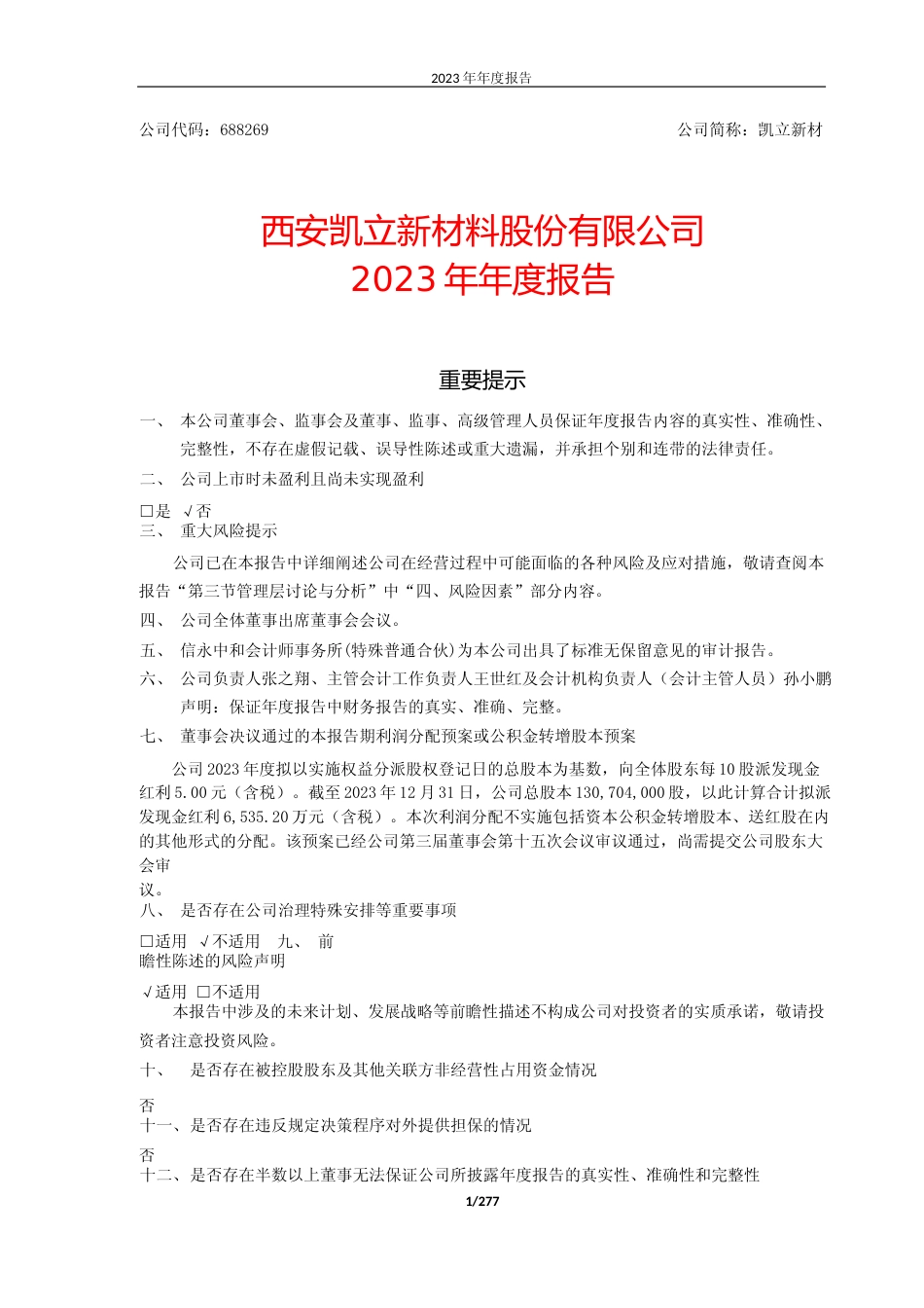 [年报文本]凯立新材：2023年年度报告文本_第1页