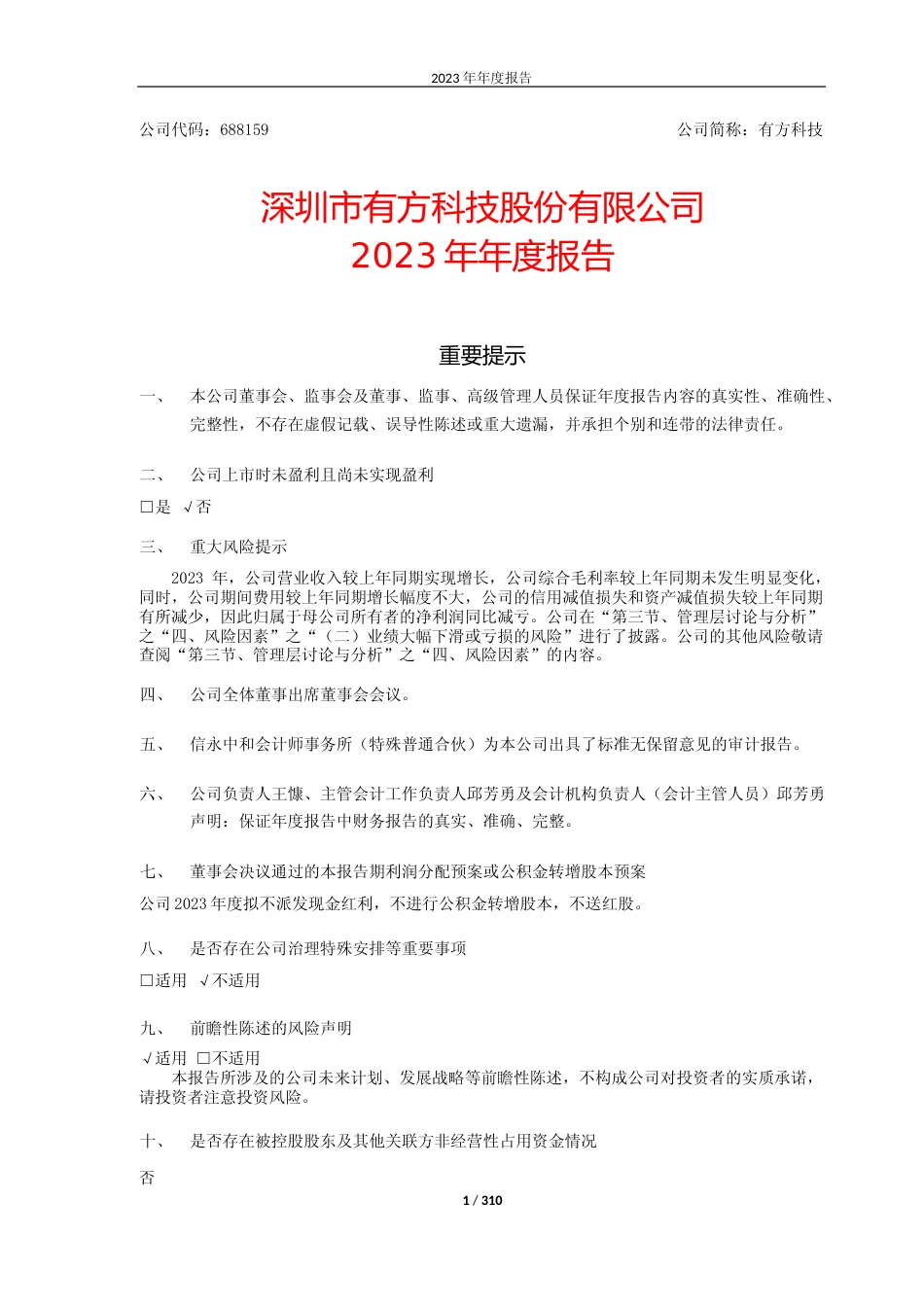 [年报文本]有方科技：有方科技：2023年年度报告文本_第1页