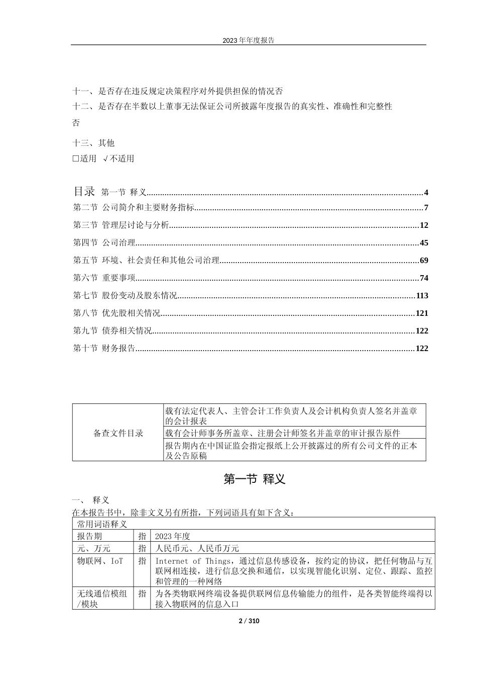 [年报文本]有方科技：有方科技：2023年年度报告文本_第2页