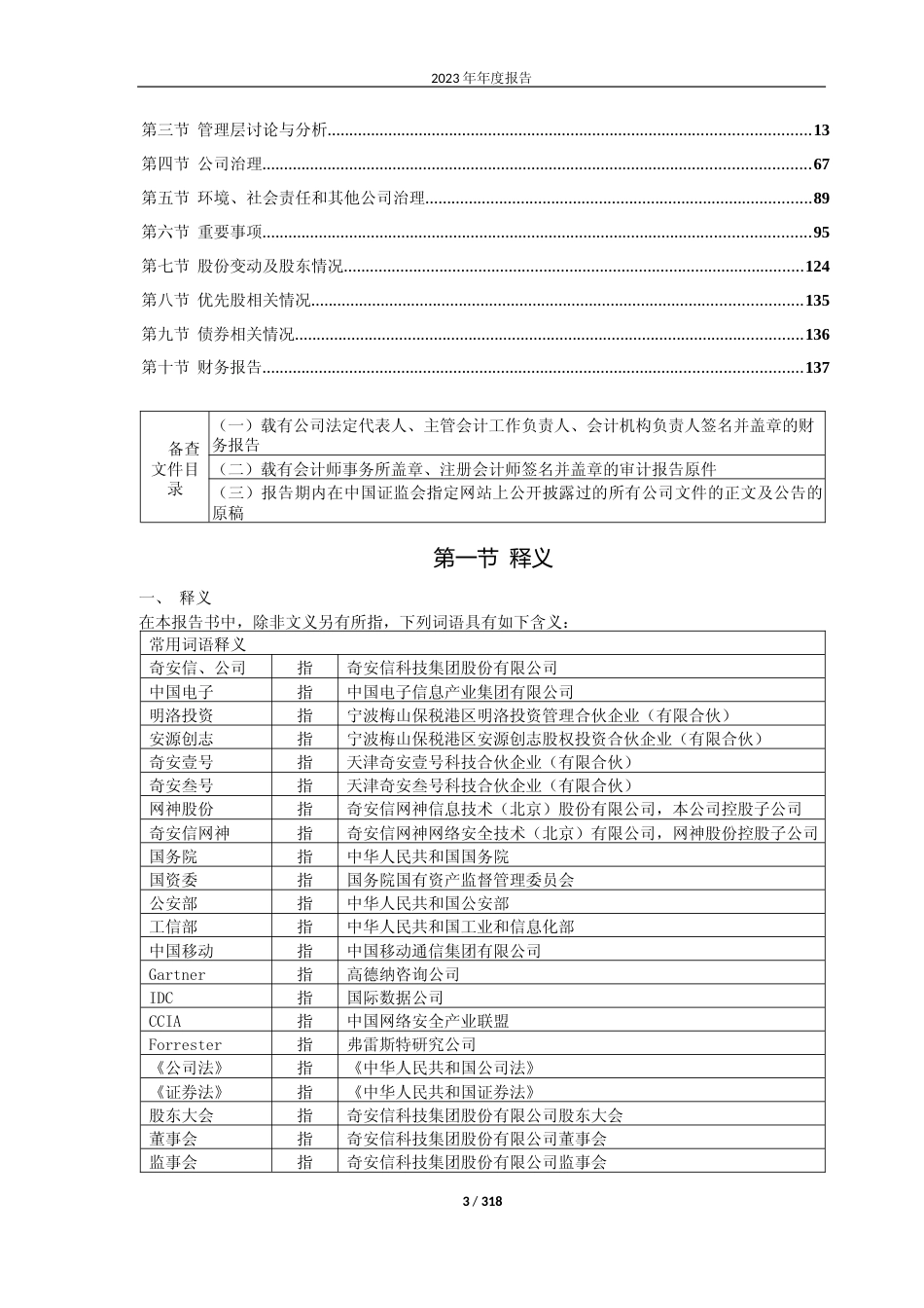[年报文本]奇安信：奇安信2023年年度报告文本_第3页