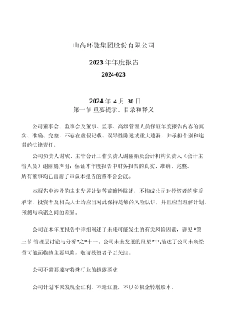 [年报文本]山高环能：2023年年度报告文本