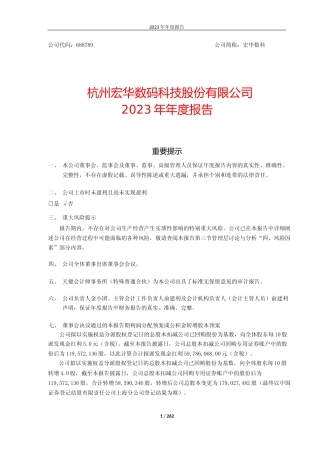 [年报文本]宏华数科：杭州宏华数码科技股份有限公司2023年年度报告文本