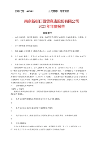 [年报文本]南京新百：南京新百2023年年度报告文本