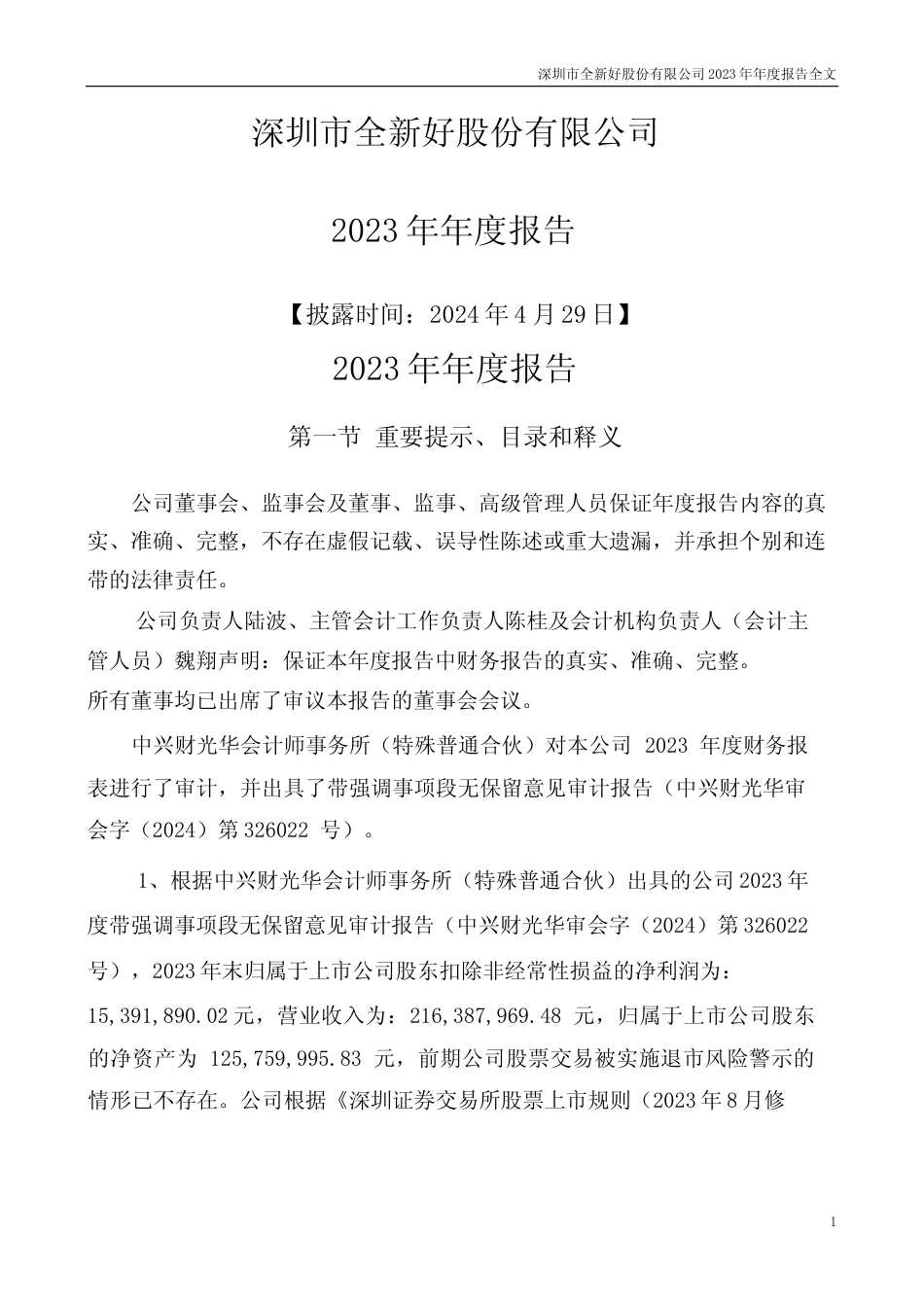 [年报文本]ST全新：2023年年度报告文本_第1页