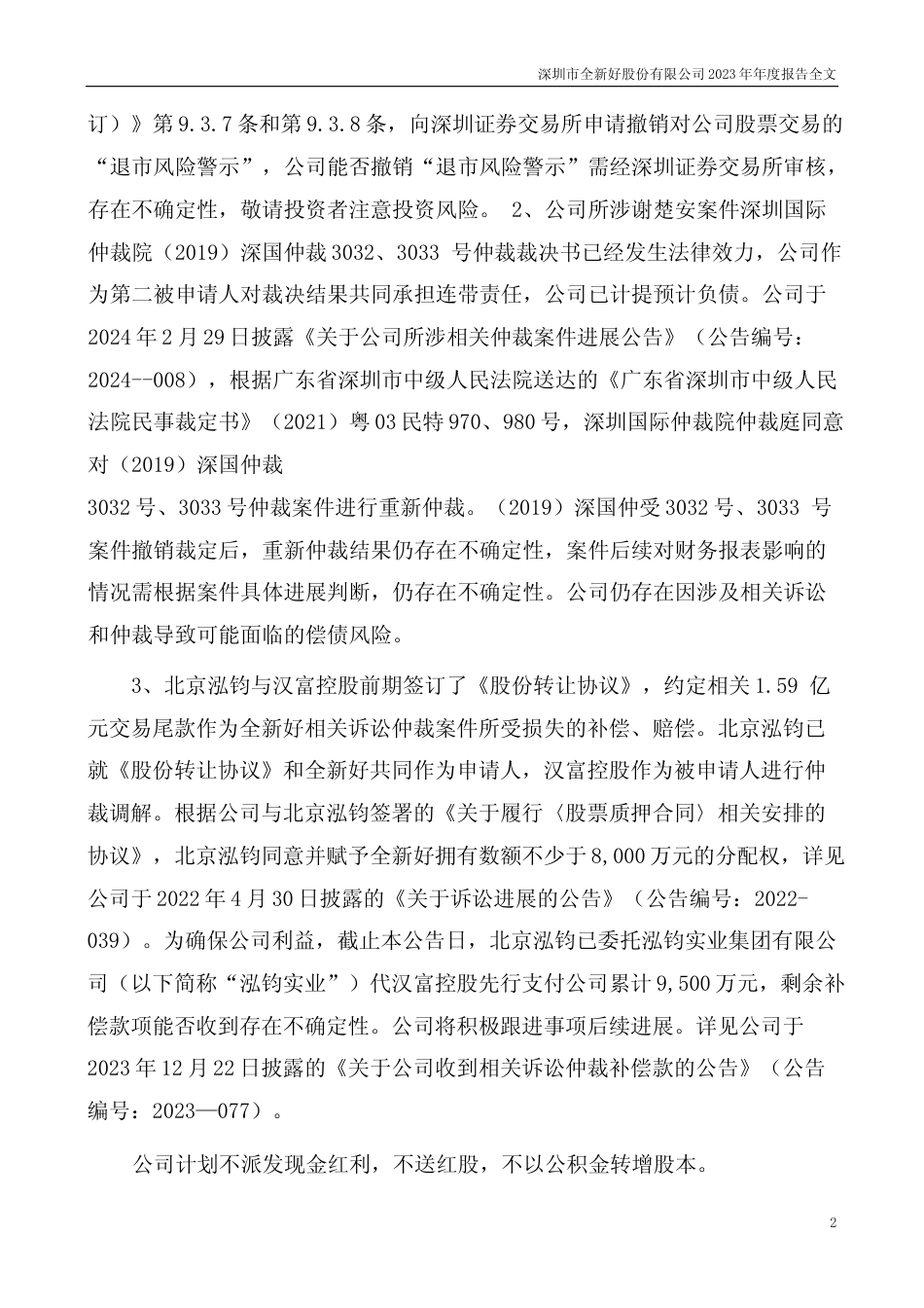 [年报文本]ST全新：2023年年度报告文本_第2页