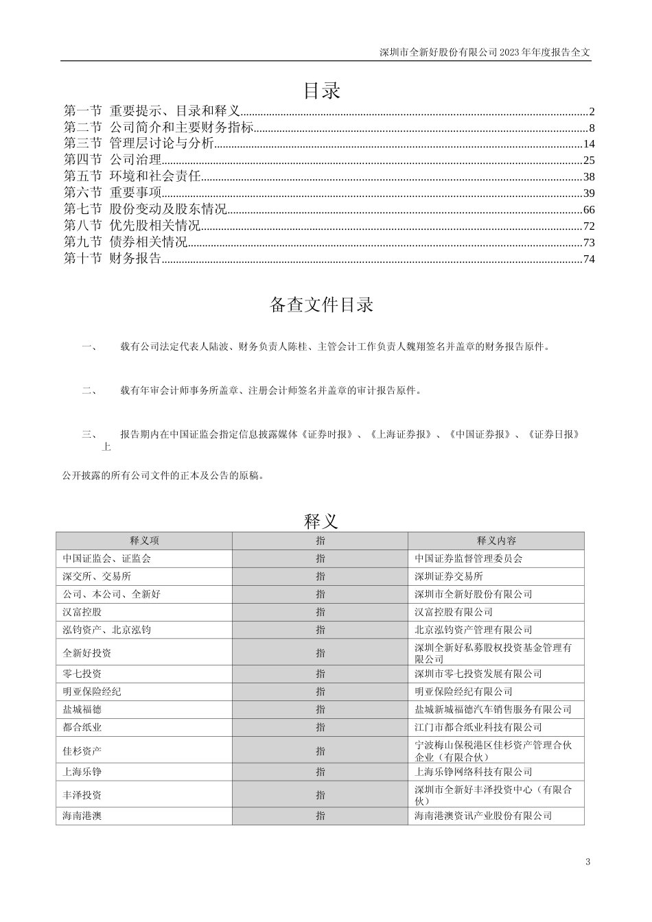 [年报文本]ST全新：2023年年度报告文本_第3页