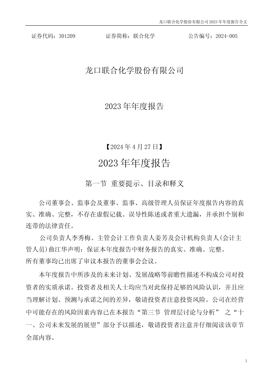 [年报文本]联合化学：2023年年度报告文本_第1页