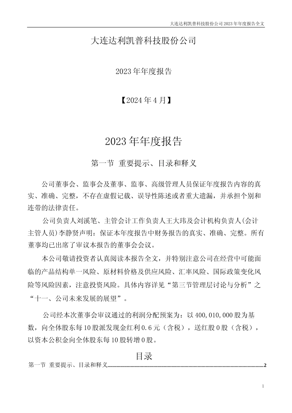 [年报文本]达利凯普：2023年年度报告文本_第1页